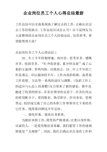 企业岗位员工个人心得总结最新