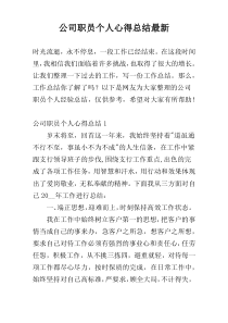 公司职员个人心得总结最新