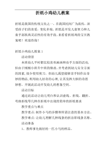 折纸小鸡幼儿教案