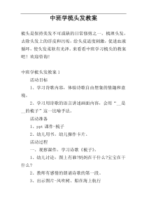 中班学梳头发教案