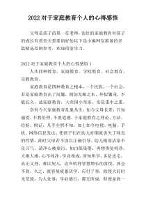 2022对于家庭教育个人的心得感悟