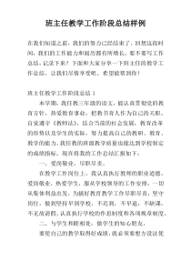 班主任教学工作阶段总结样例