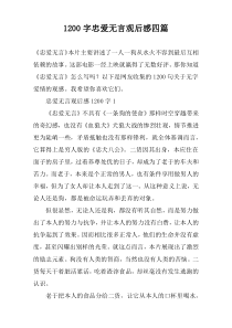 1200字忠爱无言观后感四篇