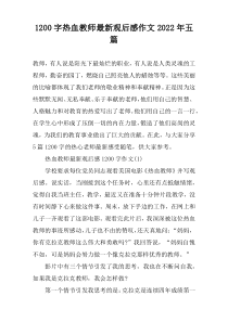 1200字热血教师最新观后感作文2022年五篇