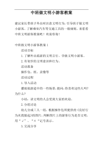 中班做文明小游客教案