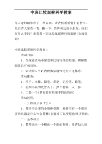 中班比较观察科学教案