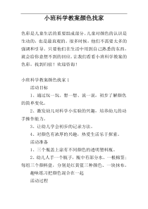 小班科学教案颜色找家