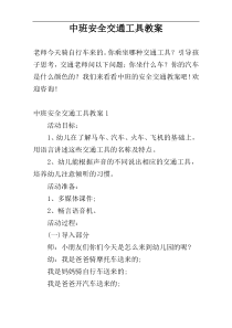 中班安全交通工具教案