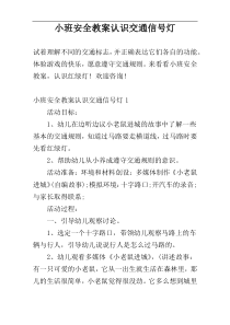 小班安全教案认识交通信号灯