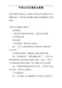 中班认识交通标志教案