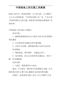 中班陆地上的交通工具教案