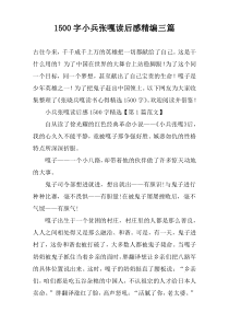 1500字小兵张嘎读后感精编三篇