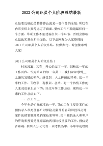 2022公司职员个人阶段总结最新