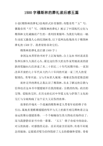 1500字穆斯林的葬礼读后感五篇