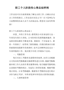 职工个人阶段性心得总结样例