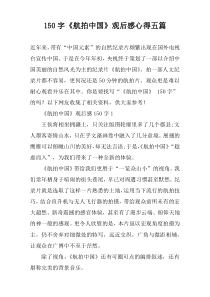 150字《航拍中国》观后感心得五篇