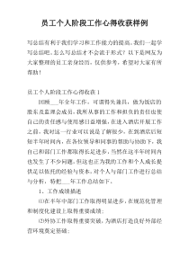 员工个人阶段工作心得收获样例