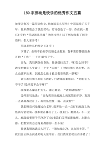 150字劳动是快乐的优秀作文五篇