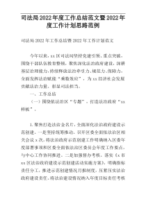 司法局2022年度工作总结范文暨2022年度工作计划思路范例