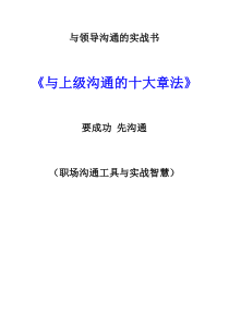 《与上级沟通的十大章法》要成功_先沟通