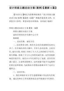 设计班级主题活动方案(案例)【最新4篇】