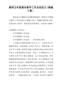 教师五年级期末教学工作总结范文（精编5篇）