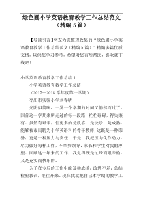 绿色圃小学英语教育教学工作总结范文（精编5篇）