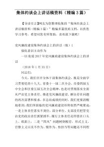 集体约谈会上讲话稿资料（精编3篇）