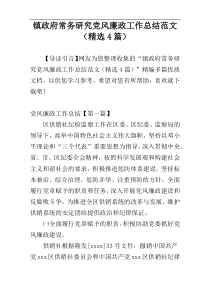 镇政府常务研究党风廉政工作总结范文（精选4篇）