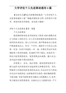 大学评优个人先进事迹通用4篇