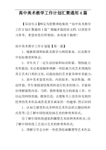 高中美术教学工作计划汇聚通用4篇