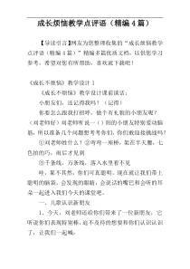 成长烦恼教学点评语（精编4篇）