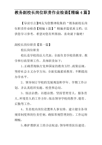 教务副校长岗位职责作业检查【精编4篇】