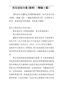 民生活动方案(案例)（精编3篇）