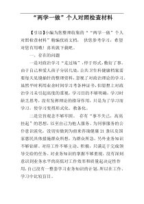 “两学一做”个人对照检查材料