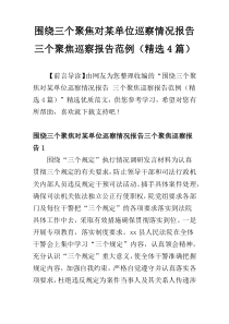 围绕三个聚焦对某单位巡察情况报告 三个聚焦巡察报告范例（精选4篇）