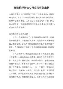 高校教师岗位心得总结样例最新