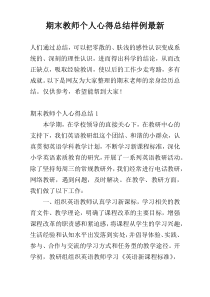 期末教师个人心得总结样例最新