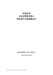 环保总局以知识管理为核心的信息平台规划建议书