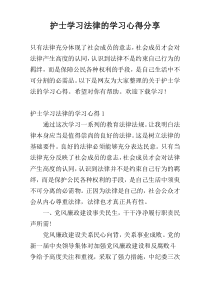 护士学习法律的学习心得分享