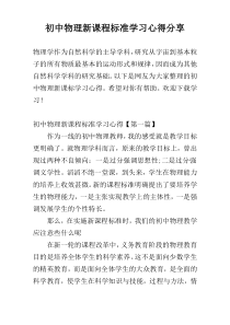 初中物理新课程标准学习心得分享