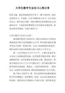 大学生数学专业实习心得分享