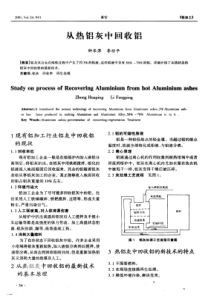 从热铝灰中回收铝