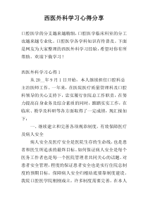 西医外科学习心得分享