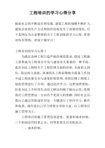 工程培训的学习心得分享