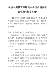 学校主题教育专题民主生活会情况报告范例(通用5篇)