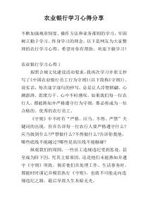 农业银行学习心得分享