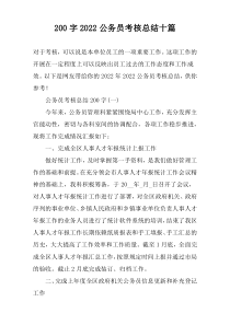 200字2022公务员考核总结十篇