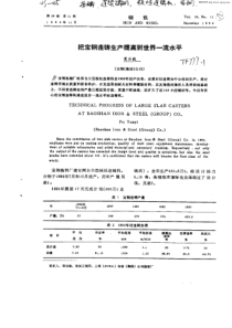 把宝钢连铸生产提高到世界一流水平