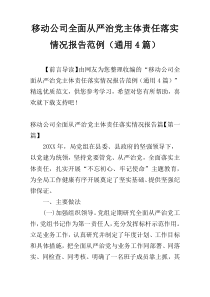 移动公司全面从严治党主体责任落实情况报告范例（通用4篇）